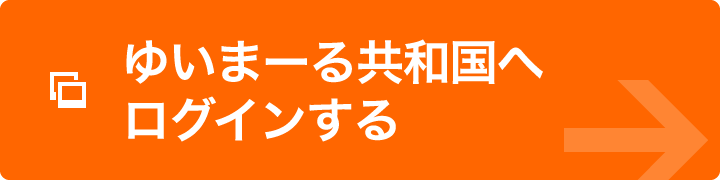 ゆいまーる共和国へログインする