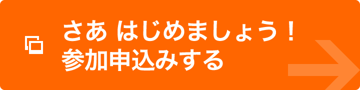 さあ はじめましょう！参加申込みする