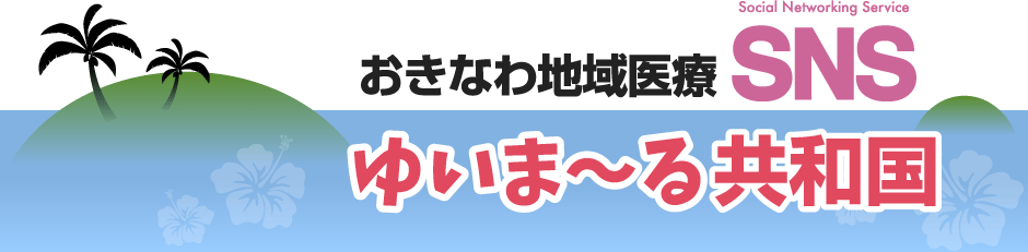 おきなわ地域医療SNS ゆいまーる共和国