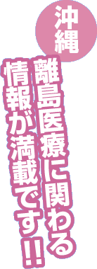 沖縄　離島医療に関わる情報が満載です！！