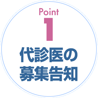 Point1 代診医の募集告知