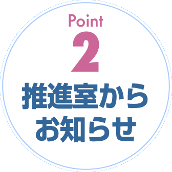 Point2 推進室からお知らせ