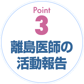 Point3 離島医師の活動報告