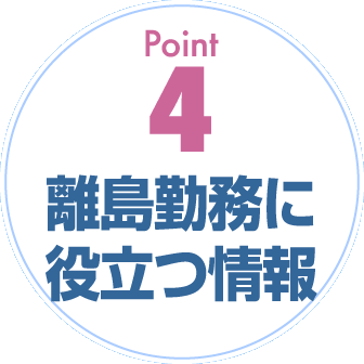 Point4 離島勤務に役立つ情報