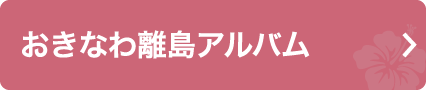 離島アルバム