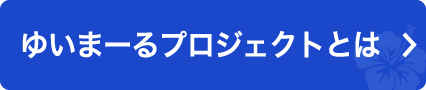 ゆいまーるプロジェクトとは