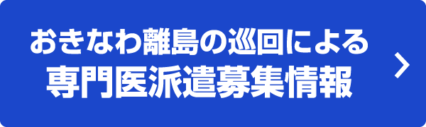 おきなわ離島の巡回による専門医派遣募集情報