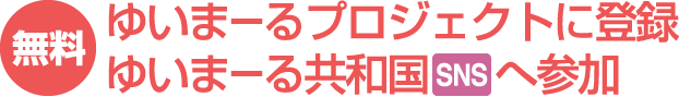 無料　ゆいまーるプロジェクトに登録　ゆいまーる共和国SNSへ参加