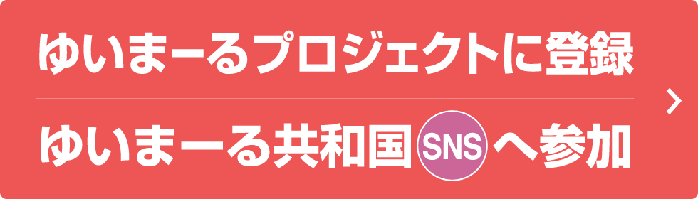 ゆいまーるプロジェクトに登録　ゆいまーる共和国SNSへ参加