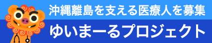 沖縄離島を支える医療人を募集 ゆいまーるプロジェクト