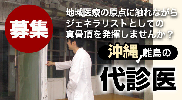 募集 沖縄離島の代診医 の原点に触れながらジェネラリストとしての真骨頂を発揮しませんか？