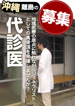 募集 沖縄離島の代診医 の原点に触れながらジェネラリストとしての真骨頂を発揮しませんか？