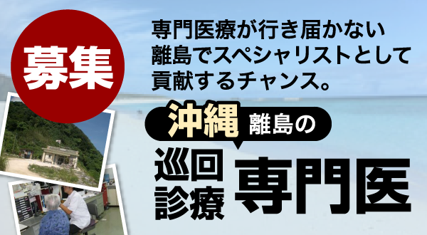 募集 沖縄離島の派遣専門医 専門医療が行き届かない離島でスペシャリストとして貢献するチャンス。