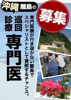 募集 沖縄離島の派遣専門医 専門医療が行き届かない離島でスペシャリストとして貢献するチャンス。