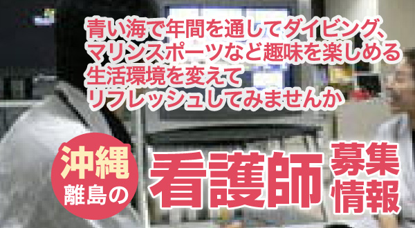 沖縄離島の看護師  青い海で年間を通してダイビング、マリンスポーツなど趣味を楽しめる生活環境を変えてリフレッシュしてみませんか