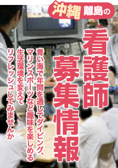 沖縄離島の看護師  青い海で年間を通してダイビング、マリンスポーツなど趣味を楽しめる生活環境を変えてリフレッシュしてみませんか